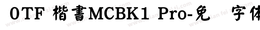  0TF 楷書MCBK1 Pro字体转换